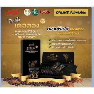 เดอลองแบล็คคอฟฟี่ 2 อิน 1👉 ผ่านกระบวนการ ฟรีซดราย (Freeze-dried) 👉ใช้ข้าวสังข์หยดออร์แกนิค 👉ใช้กาแฟอาราบริกา 100%