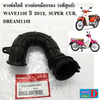 ยางท่อไอดี ยางต่อหม้อกรอง (แท้ศูนย์) HONDA WAVE110I ปี 2012 , DREAM110I