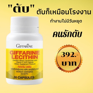 เลซิติน กิฟฟารีน Lecithin Giffarine ผสมแคโรทีนอยด์ และวิตามินอี ดูแลตับ