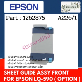 Sheet Guide Front Assy ( OPTION ) ถาดใส่กระดาษ ด้านหน้าFor Epson LQ-590 1262875