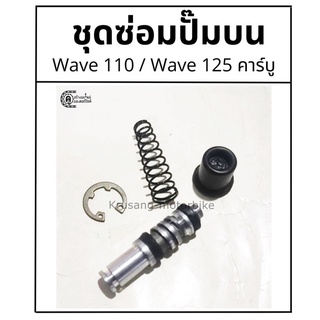 ชุดซ่อมปั๊มบน Wave110 / Wave125 คาร์บู