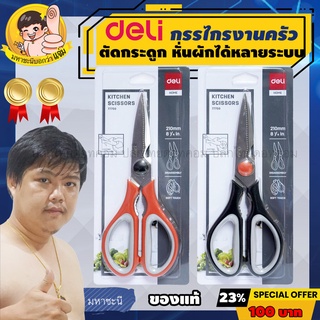 Deli กรรไกรงานครัว ใบมีดหนามาก สเตนเลสไม่เป็นสนิม ยี่ห้ออันดับ 1 ในจีน