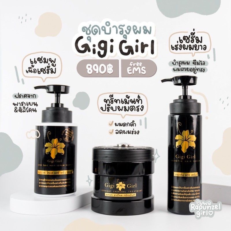 เซ็ทบำรุงผม gigi girl