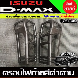 ครอบไฟท้าย สีดำด้าน D-MAX Dmax 2012 2013 2014 2015 2016 2017 2018 (R)