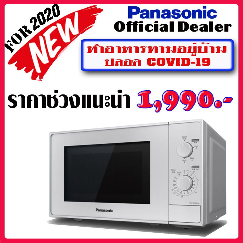 PANASONIC Microwave เตาอบ ไมโครเวฟ พานาโซนิค รุ่น NN-SM23JMTPE ขนาด 20 ลิตร