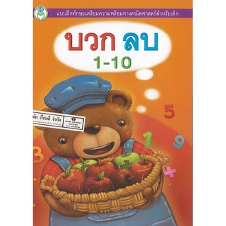 แบบฝึก บวก ลบ 1-10 สำหรับเด็กเล็ก โลกหนังสือ/30.-/9786167275482