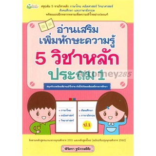 S อ่านเสริมเพิ่มทักษะความรู้ 5 วิชาหลัก ประถม 1