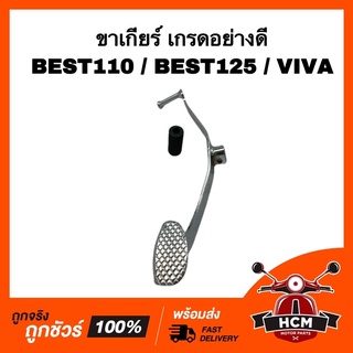 ขาเกียร์ คันเกียร์ BEST110 / BEST / BEST125 / VIVA / เบส / เบส110 / เบส125 / วีว่า เกรดอย่างดี