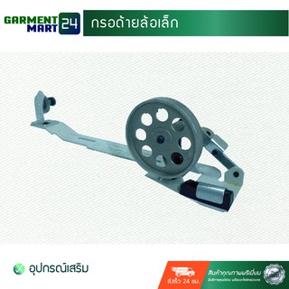 กรอด้ายล้อเล็ก (อุปกรณ์เสริม) [U4]