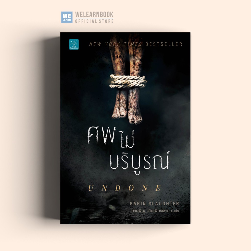 ศพไม่บริบูรณ์ (Undone) Karin Slaughter น้ำพุสำนักพิมพ์