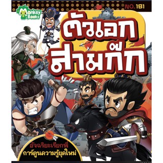 ตัวเอกสามก๊ก NO.181 ชุดอัจฉริยะเรียกพี่ (ปก 49.-)