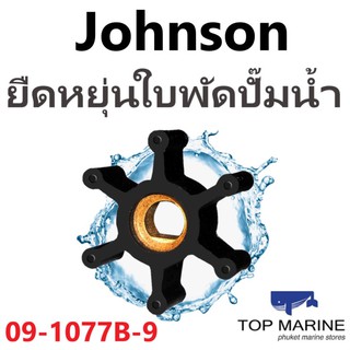 Johnson ใบพัดปั๊มน้ำ F2 09-1077B-9