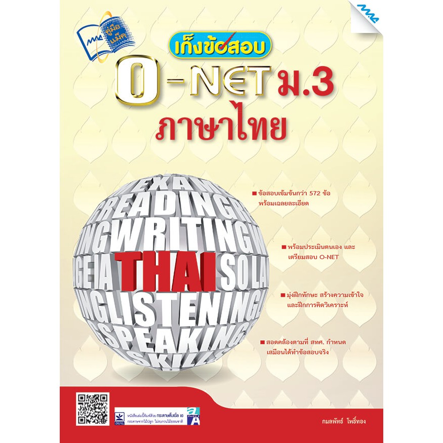เก็งข้อสอบ O-NET ม.3 ภาษาไทย รหัสสินค้า1430107100 BY MAC EDUCATION (สำนักพิมพ์แม็ค)