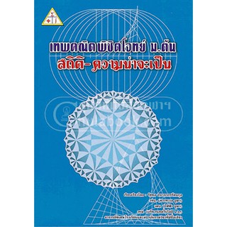 9789990110463เทพคณิตพิชิตโจทย์ ม.ต้น :สถิติ ความน่าจะเป็น