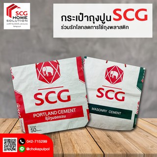 กระเป๋าถุงปูน SCG ใบใหญ่ ใส่ของจุใจ 100%