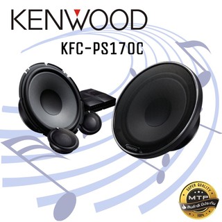 KENWOOD KFC-PS170Cลำโพงแยกชิ้น 6.5" ชุดลำโพงแยกชิ้น 6.5 นิ้ว ลำโพงเคนวูด ลำโพงติดรถยนต์ 6.5" ลำโพงติดรถยนต์