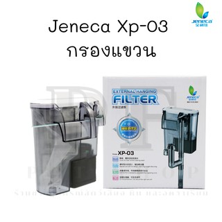 กรองแขวนตู้ปลา JENECA XP-03