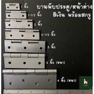 บานพับประตู บานพับหน้าต่าง บานพับตู้ ขนาด 1”-4” พร้อมสกรู