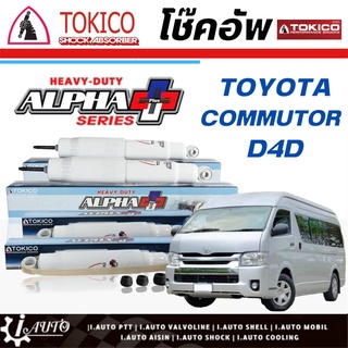 Tokico Alpha Plus โช๊คอัพ TOYOTA  รถตู้ D4D *โช๊คแก๊ส กระบอกขาว-ใหญ่ *กดตัวเลือก (หน้า APP4175 L/R - หลัง APP4178 L/R)