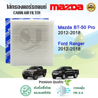 ไส้กรองแอร์รถยนต์ ฟอร์ด เรนเจอร์ มาสด้า บีที-50 โปร Ford Ranger T6 Mazda BT-50 Pro ปี 2012-2018