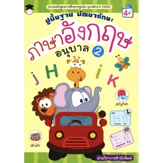 ปูพื้นฐาน พัฒนาทักษะ ภาษาอังกฤษ อนุบาล 2