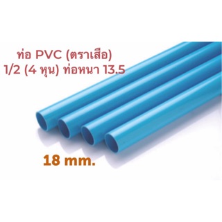 ท่อPVC (ตราเสือ) ขนาด 1/2” (4หุน)....18 มม....หนา 13.5