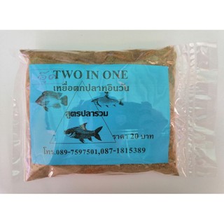 เหยื่อตกปลา Two in one (ทูอินวัน)​ สีฟ้า สูตรปลารวม 255 กรัม **(สปิ๋ว ชิงหลิว หน้าดิน)**