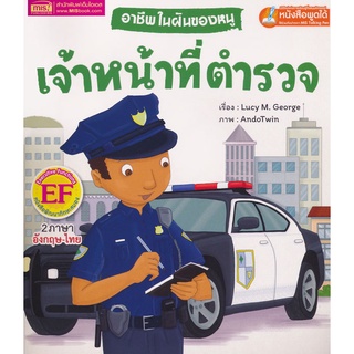 Bundanjai (หนังสือเด็ก) อาชีพในฝันของหนู เจ้าหน้าที่ตำรวจ : Busy People Police Officer