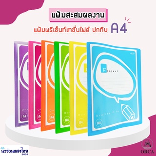 ORCA แฟ้ม ปกสีทึบ+ไส้แฟ้ม *A4* ออร์ก้า (Presentation File) ขนาด 24.7x32cm แฟ้ม โชว์ผลงาน แสดงผลงาน