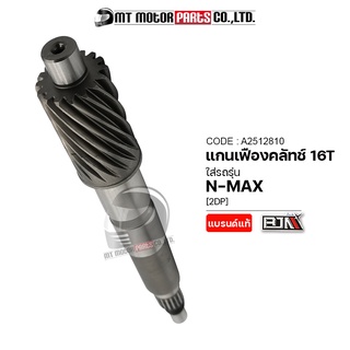 แกนเฟืองคลัทช์ N-MAX [16ฟัน,16T] [2DP] (A2512810) (BJN x MTMotorParts) เฟืองเพลาNMAX เฟืองแกนครัชNMAX เฟืองคลัทช์NMAX