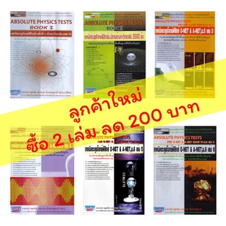 New Absolute Physics Tests Book รวม เทคนิค ตะลุย โจทย์ ฟิสิกส์ ม. 4 5 6 สอบ เข้า มหา วิทยาลัย ดี ที่สุด เล่ม 1 2 3 4 5 6