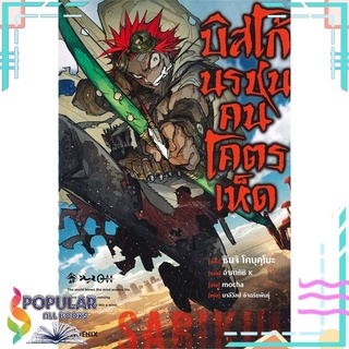 หนังสือ บิสโก้นรชนคนโคตรเห็ด เล่ม 1 (LN)สินค้ามือหนึ่ง  พร้อมส่ง#  PHOENIX-ฟีนิกซ์