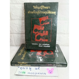 วิสัญญีวิทยา สำหรับผู้ป่วยอุบัติเหตุ วิสัญญีวิทยา หนังสือแพทย์ ภาควิชาวิสัญญีวิทยา ศิริราชพยาบาล มหาวิทยาลัยมหิดล