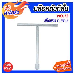 **ส่งฟรี** บล๊อคตัวที่สั้น 12 แข็งแรง ทนทานต่อการใช้งาน