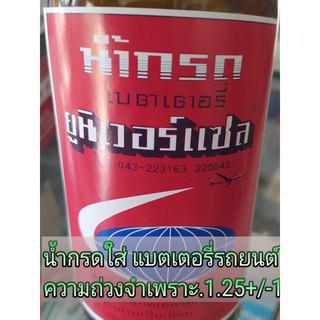 น้ำกรด แบตเตอรี่รถยนต์