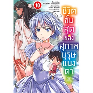 ชีวิตขั้นสุดของสุภาพบุรุษแมงดา เล่ม 10 (Mg)