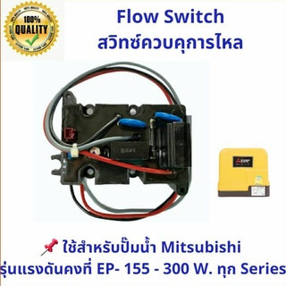 สวิทซ์ควบคุมการไหล FLOW SWITCH มิตซูบิชิ ใช้สำหรับปั๊มน้ำแรงดันคงที่ Mitsubishi ทุกรุ่นทุก Series