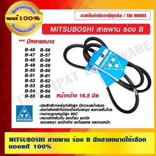 MITSUBOSHI สายพานมิตซูโบชิ ร่อง B B46 B47 B48 B49 B50 B51 B52 B53 B54 B55 B56 B57 B58 B59 B60 B61 B62 B63 B64 B65 แท้