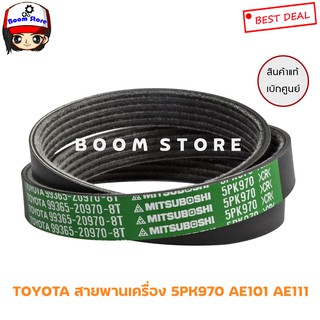 TOYOTA สายพานเครื่อง 5PK970 AE101 AE111 #99365209708T ของแท้ เบิกศูนย์