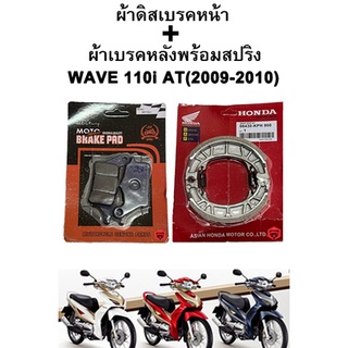 ผ้าเบรคหน้า-หลัง WAVE 110i AT (2009-2010) รุ่นดิสเบรค Honda แพ็คแดง