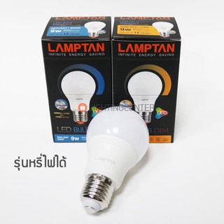 LED Bulb 9w หรี่ไฟได้ Dimmable Lamptan