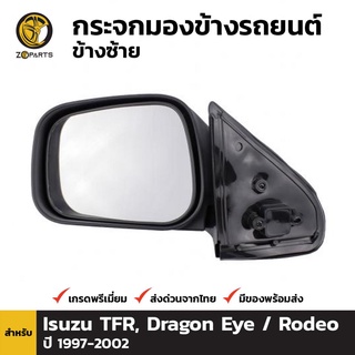 กระจกมองข้าง ข้างซ้าย สำหรับ Isuzu Dragon Eye Rodeo 1998-2002