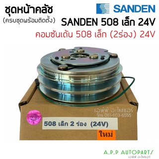 หน้าคลัช คอมแอร์ คอม508 2ร่อง เล็ก 24V SANDEN คอมซันเด้น ชุดครัช หน้าคลัช