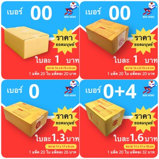 BoxHero กล่องไซส์เล็ก ตระกูล 0 ราคาถูก ส่งไว ส่งเร็ว ส่งฟรี