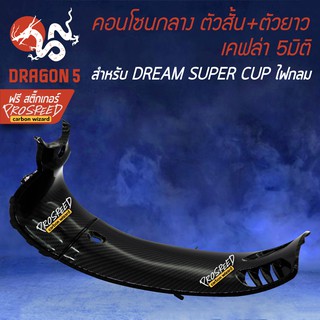 (2ชิ้น) คอนโซนกลาง ตัวสั้น + คอนโซนกลาง ตัวยาว เคฟล่า 5 มิติ DREAM SUPER CUP ไฟตากลม LED + สติกเกอร์ PROSPEED 2อัน