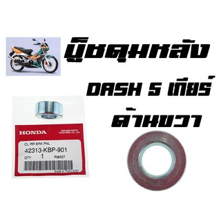 บู๊ชดุมหลัง  HONDA DASH 5 เกียร์ ( แท้ )  ด้านขวา  ( 42313 - KBP - 901 ) แดช5เกียร์  ด้านขวา ราคาตัวละ พร้อมส่ง