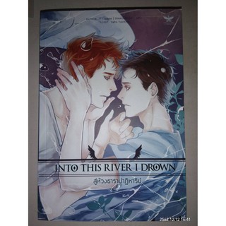 Into This River I Drown สู่ห้วงธาราปาฏิหาริย์ - T.J. Klune (หนังสือมือหนึ่ง นอกซีล - ไม่มีที่คั่นและโปสการ์ด)