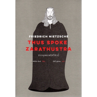 ซาราธุสตราตรัสไว้ดังนี้ THUS SPOKE ZARATHUSTRA