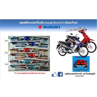 ชุดสติกเกอร์ทั้งคัน Suzuki best125 เทียมใหม่