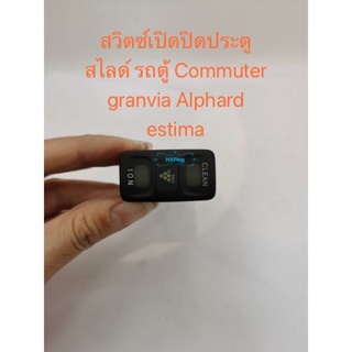 สวิตซ์เปิดปิดประตูสไลด์ รถตู้ Commuter granvia Alphard estima